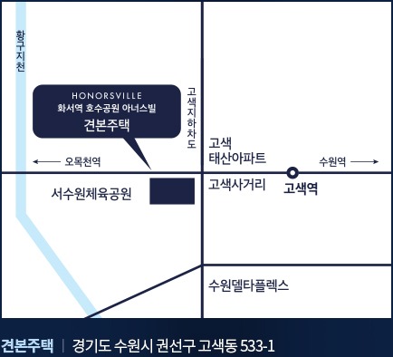 화서역 호수공원 아너스빌 견본주택 약도 — 고색동 533-1