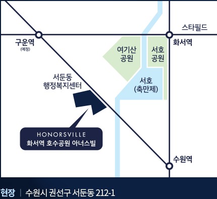화서역 호수공원 아너스빌 현장 약도 — 서둔동 212-1